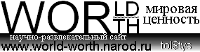 WORLD WORTH